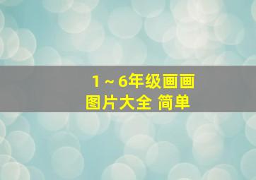 1～6年级画画图片大全 简单